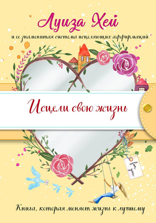 Обложка книги "Луиза Л.: Исцели свою жизнь"
