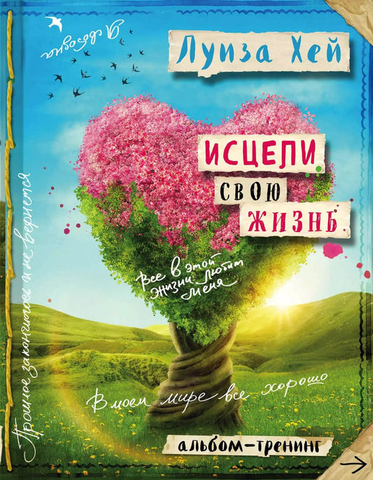 Обложка книги "Луиза Л.: Исцели свою жизнь: Творческий альбом-тренинг (новое оформление)"