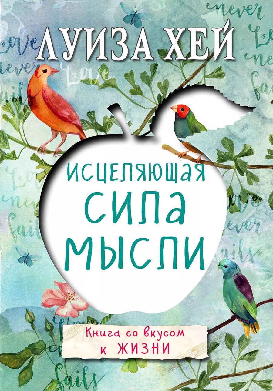 Обложка книги "Луиза Л.: Исцеляющая сила мысли"