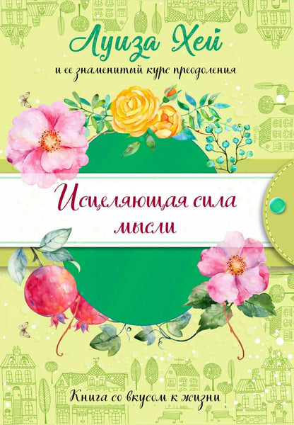 Обложка книги "Луиза Л.: Исцеляющая сила мысли"