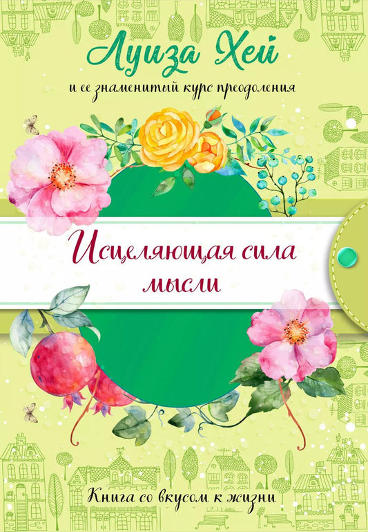 Обложка книги "Луиза Л.: Исцеляющая сила мысли"