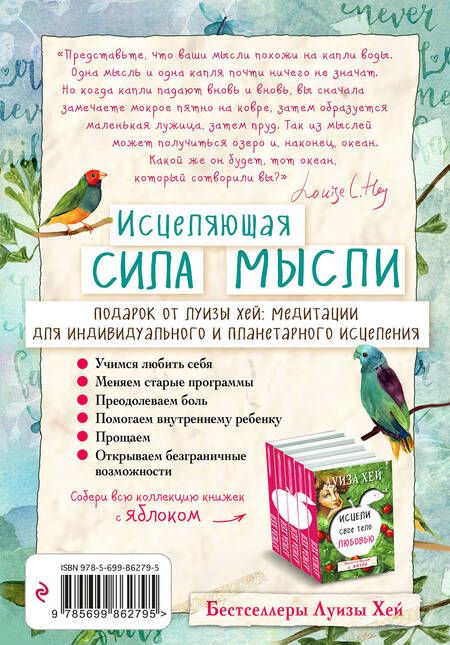 Фотография книги "Луиза Л.: Исцеляющая сила мысли"