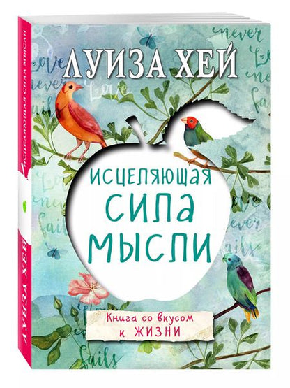 Фотография книги "Луиза Л.: Исцеляющая сила мысли"