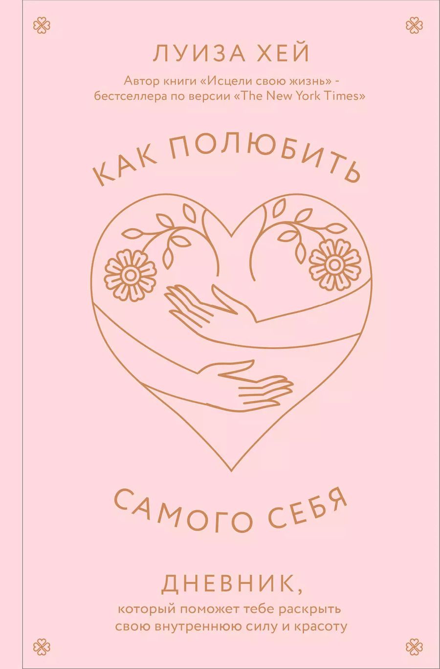 Обложка книги "Луиза Л.: Как полюбить самого себя. Дневник, который поможет тебе раскрыть свою внутреннюю силу и красоту"