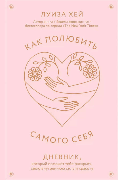 Обложка книги "Луиза Л.: Как полюбить самого себя. Дневник, который поможет тебе раскрыть свою внутреннюю силу и красоту"