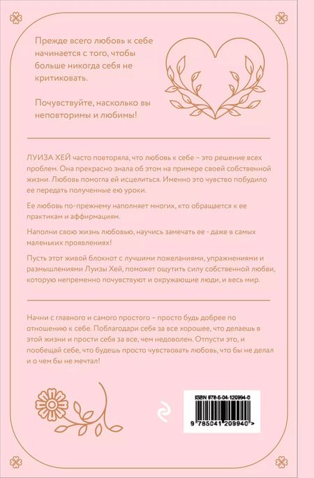 Фотография книги "Луиза Л.: Как полюбить самого себя. Дневник, который поможет тебе раскрыть свою внутреннюю силу и красоту"