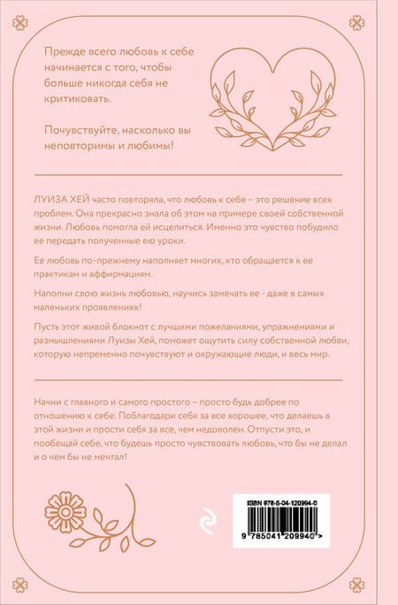 Фотография книги "Луиза Л.: Как полюбить самого себя. Дневник, который поможет тебе раскрыть свою внутреннюю силу и красоту"