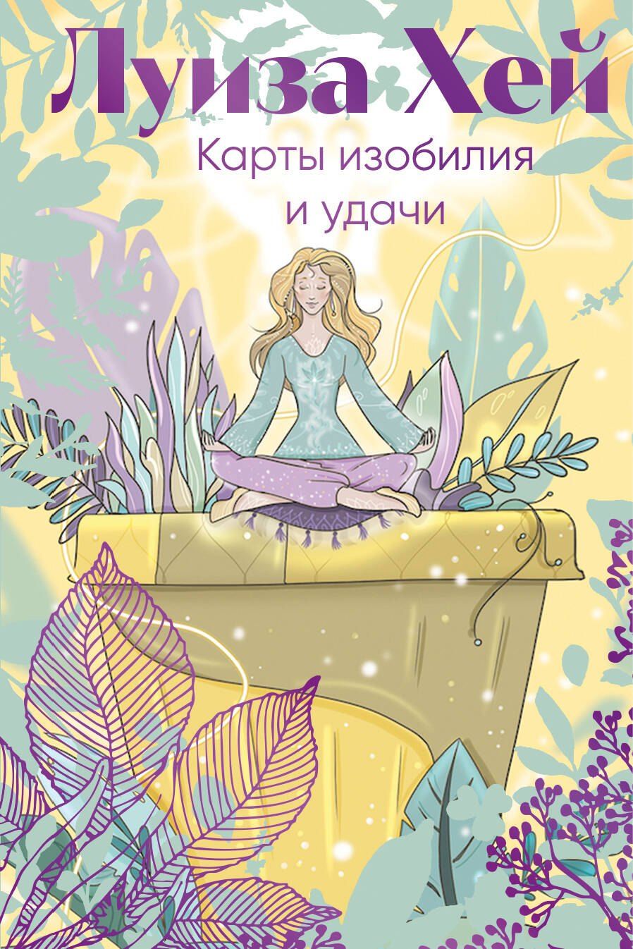 Обложка книги "Луиза Л.: Карты изобилия и удачи. 50 метафорических карт"