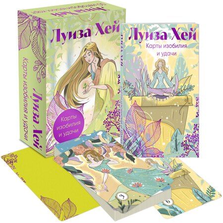 Фотография книги "Луиза Л.: Карты изобилия и удачи. 50 метафорических карт"