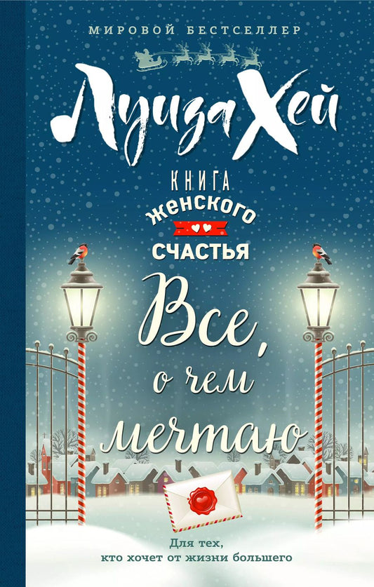 Обложка книги "Луиза Л.: Книга женского счастья. Все о чем мечтаю. Новогоднее оформление"