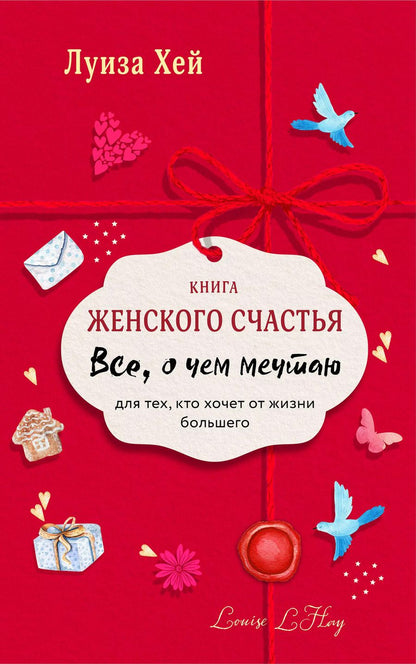 Обложка книги "Луиза Л.: Книга женского счастья. Все о чем мечтаю"