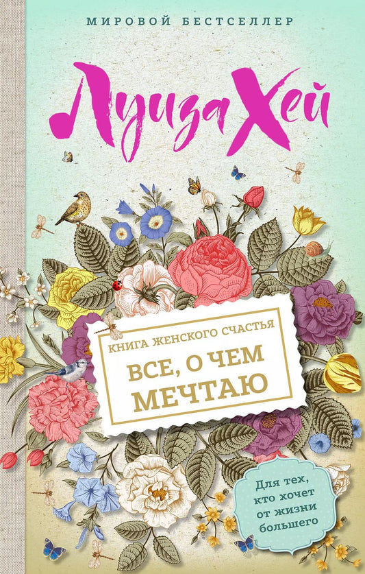 Обложка книги "Луиза Л.: Книга женского счастья. Все, о чем мечтаю"