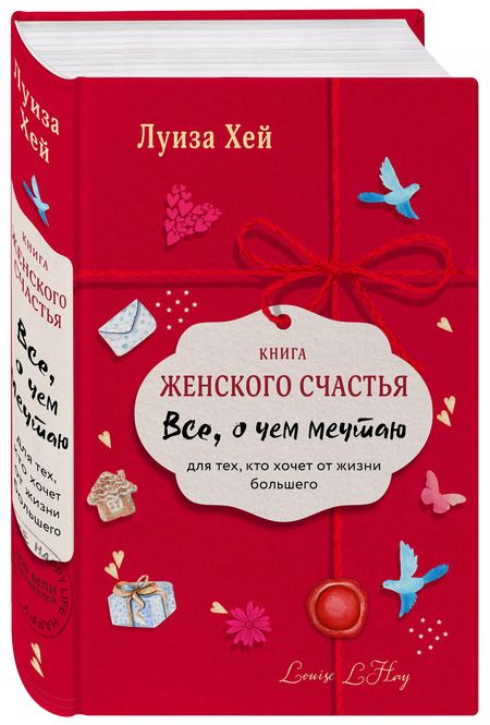 Фотография книги "Луиза Л.: Книга женского счастья. Все о чем мечтаю"