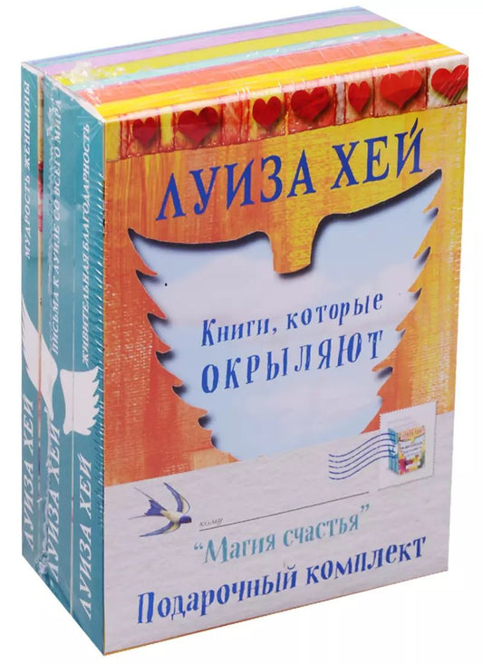 Обложка книги "Луиза Л.: Магия счастья Подарочный комплект 3 тт. (компл. 3 тт.) (упаковка) Хей"