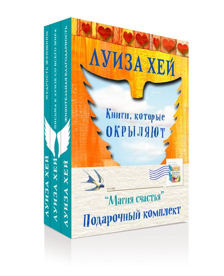Фотография книги "Луиза Л.: Магия счастья Подарочный комплект 3 тт. (компл. 3 тт.) (упаковка) Хей"