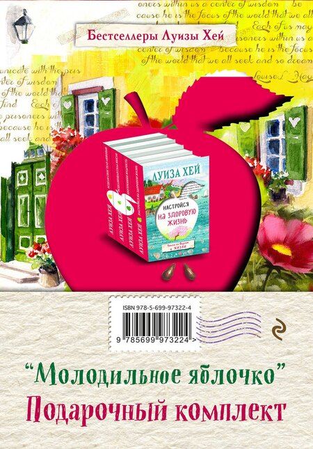 Фотография книги "Луиза Л.: Молодильное яблочко (комплект из 4 книг)"