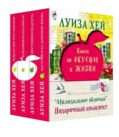 Фотография книги "Луиза Л.: Молодильное яблочко (комплект из 4 книг)"