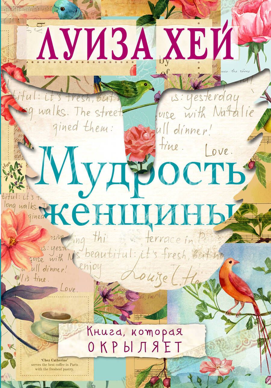 Обложка книги "Луиза Л.: Мудрость женщины"