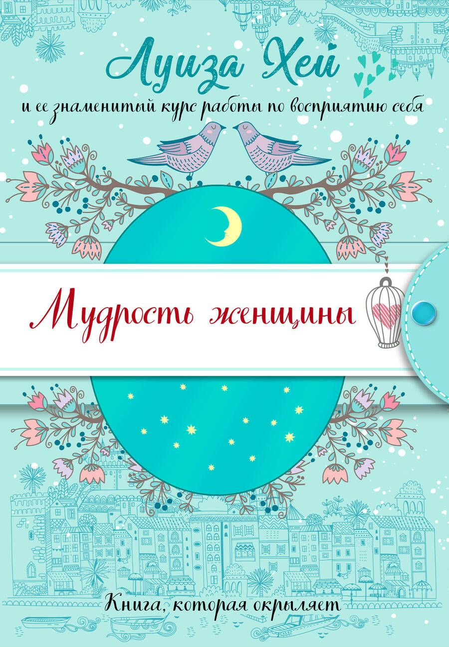 Обложка книги "Луиза Л.: Мудрость женщины"