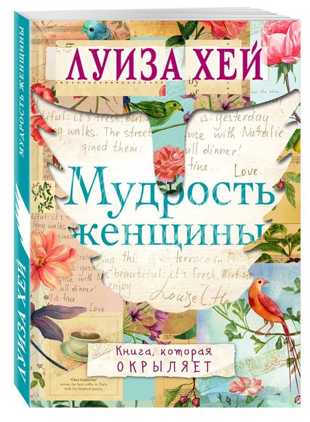 Фотография книги "Луиза Л.: Мудрость женщины"