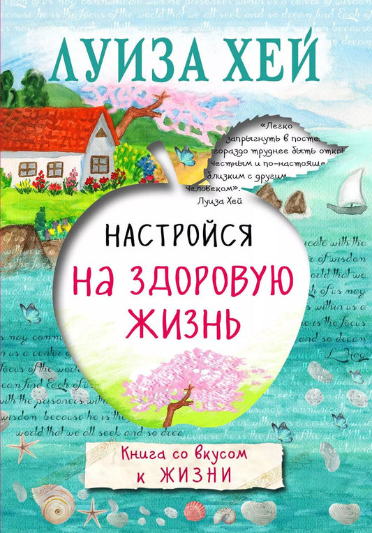 Обложка книги "Луиза Л.: Настройся на здоровую жизнь"