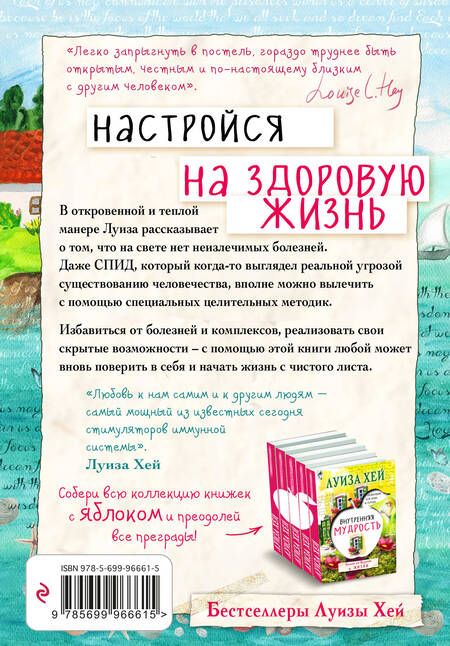 Фотография книги "Луиза Л.: Настройся на здоровую жизнь"