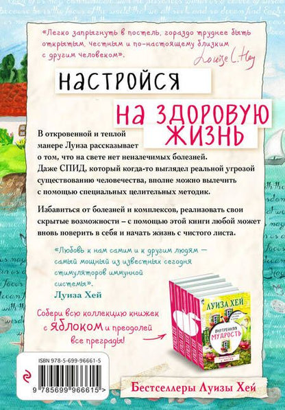 Фотография книги "Луиза Л.: Настройся на здоровую жизнь"