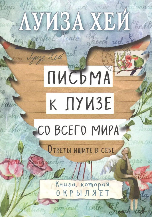 Обложка книги "Луиза Л.: Письма к Луизе со всего мира. Ответы ищите в себе."