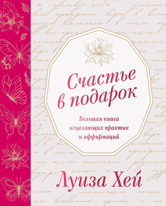 Обложка книги "Луиза Л.: Счастье в подарок"