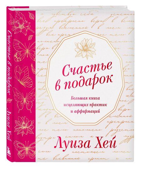 Фотография книги "Луиза Л.: Счастье в подарок"