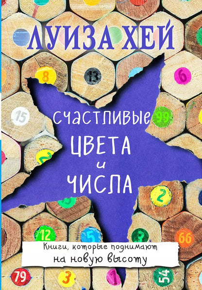 Обложка книги "Луиза Л.: Счастливые цвета и числа"