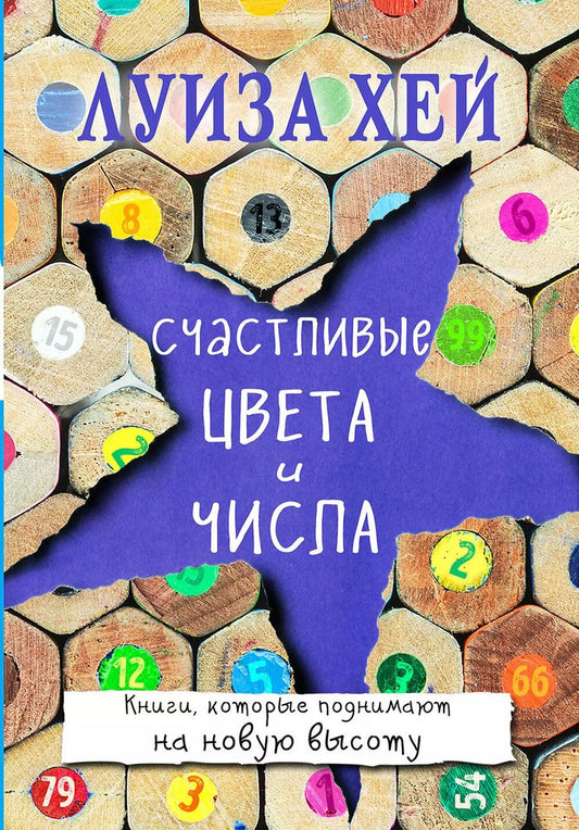 Обложка книги "Луиза Л.: Счастливые цвета и числа"