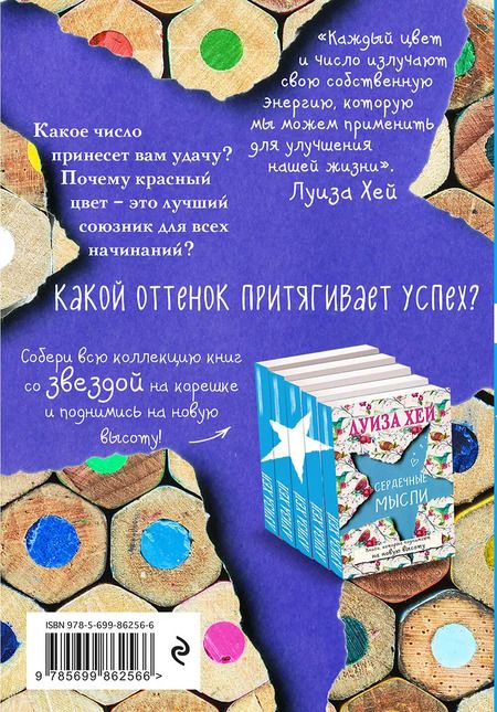 Фотография книги "Луиза Л.: Счастливые цвета и числа"