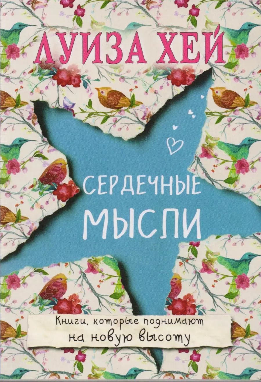 Обложка книги "Луиза Л.: Сердечные мысли"