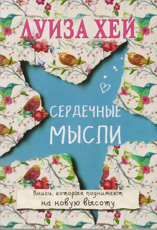 Обложка книги "Луиза Л.: Сердечные мысли"
