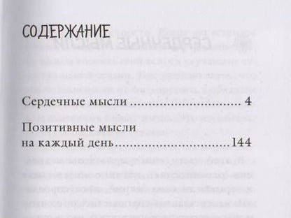 Фотография книги "Луиза Л.: Сердечные мысли"