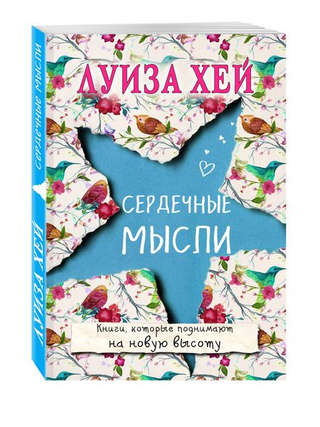 Фотография книги "Луиза Л.: Сердечные мысли"