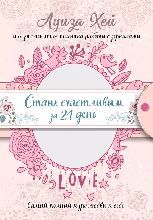 Обложка книги "Луиза Л.: Стань счастливым за 21 день. Самый полный курс любви к себе (Подарочное оформление)"