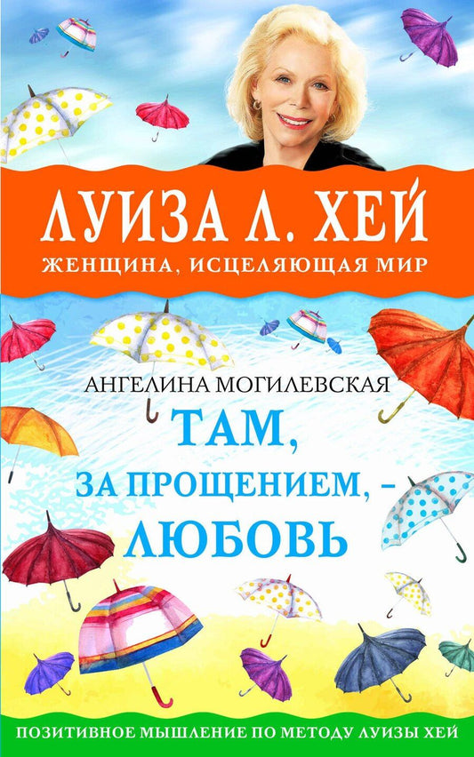 Обложка книги "Луиза Л.: Там, за прощением - любовь"