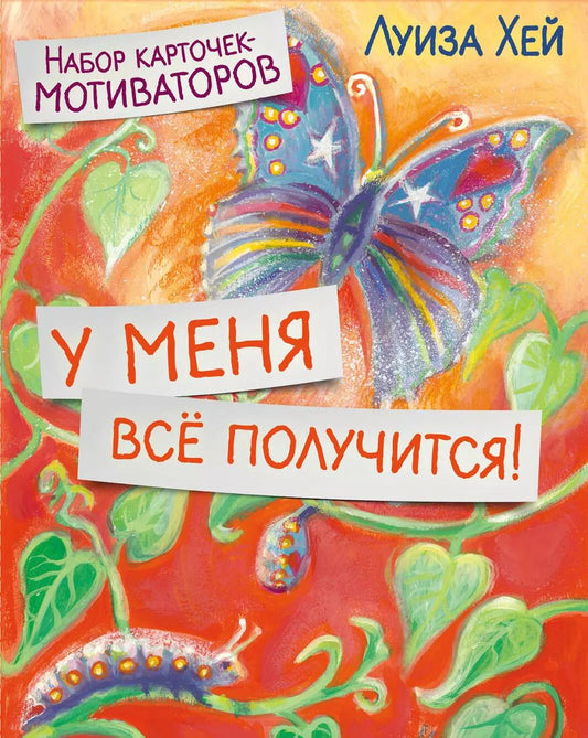 Обложка книги "Луиза Л.: У меня всё получится! Набор карточек-мотиваторов"