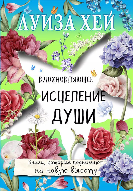 Обложка книги "Луиза Л.: Вдохновляющее исцеление души"