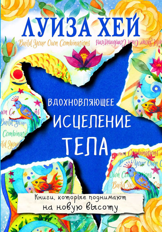Обложка книги "Луиза Л.: Вдохновляющее исцеление тела"