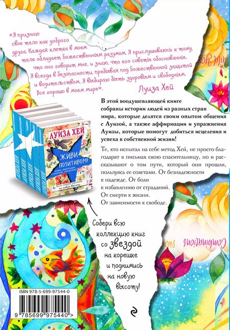 Фотография книги "Луиза Л.: Вдохновляющее исцеление тела"