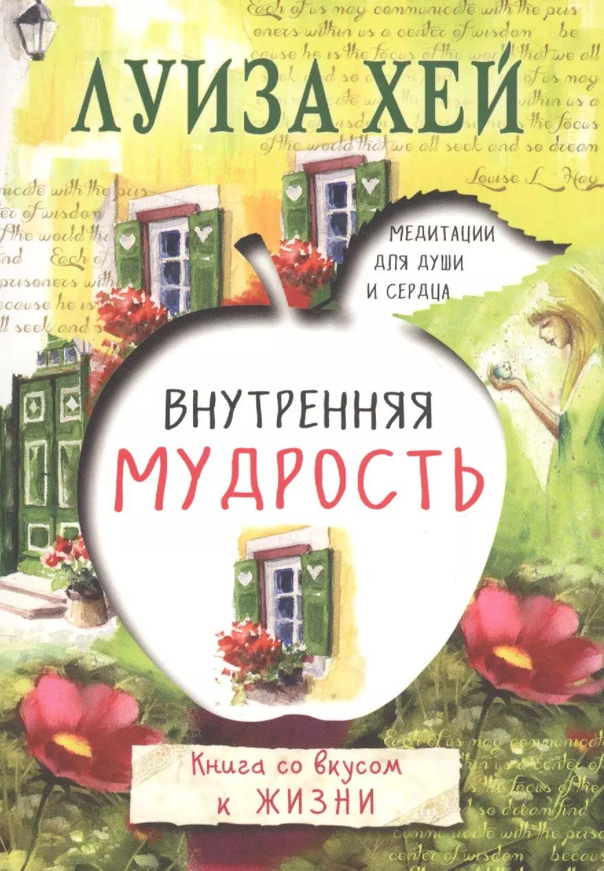 Обложка книги "Луиза Л.: Внутренняя мудрость"