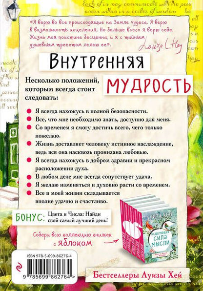 Фотография книги "Луиза Л.: Внутренняя мудрость"