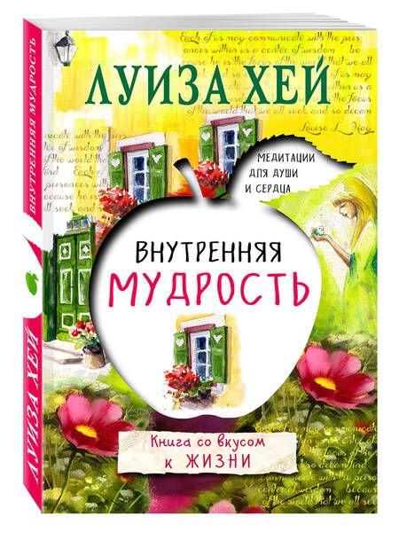 Фотография книги "Луиза Л.: Внутренняя мудрость"
