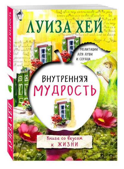 Фотография книги "Луиза Л.: Внутренняя мудрость"