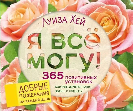Обложка книги "Луиза Л.: Я все могу! 365 установок, которые изменят вашу жизнь к лучшему"