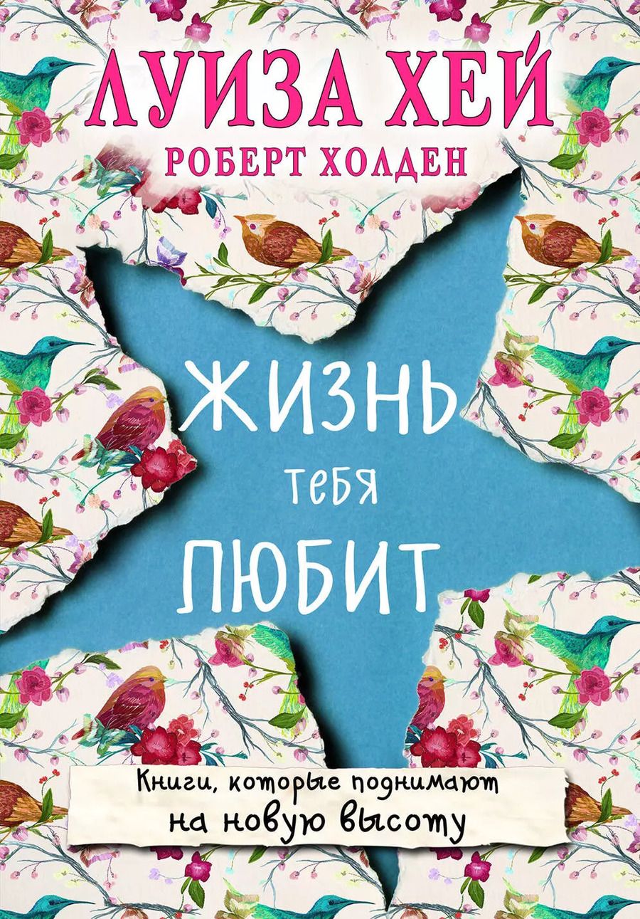 Обложка книги "Луиза Л.: Жизнь тебя любит (новое оф-е)"