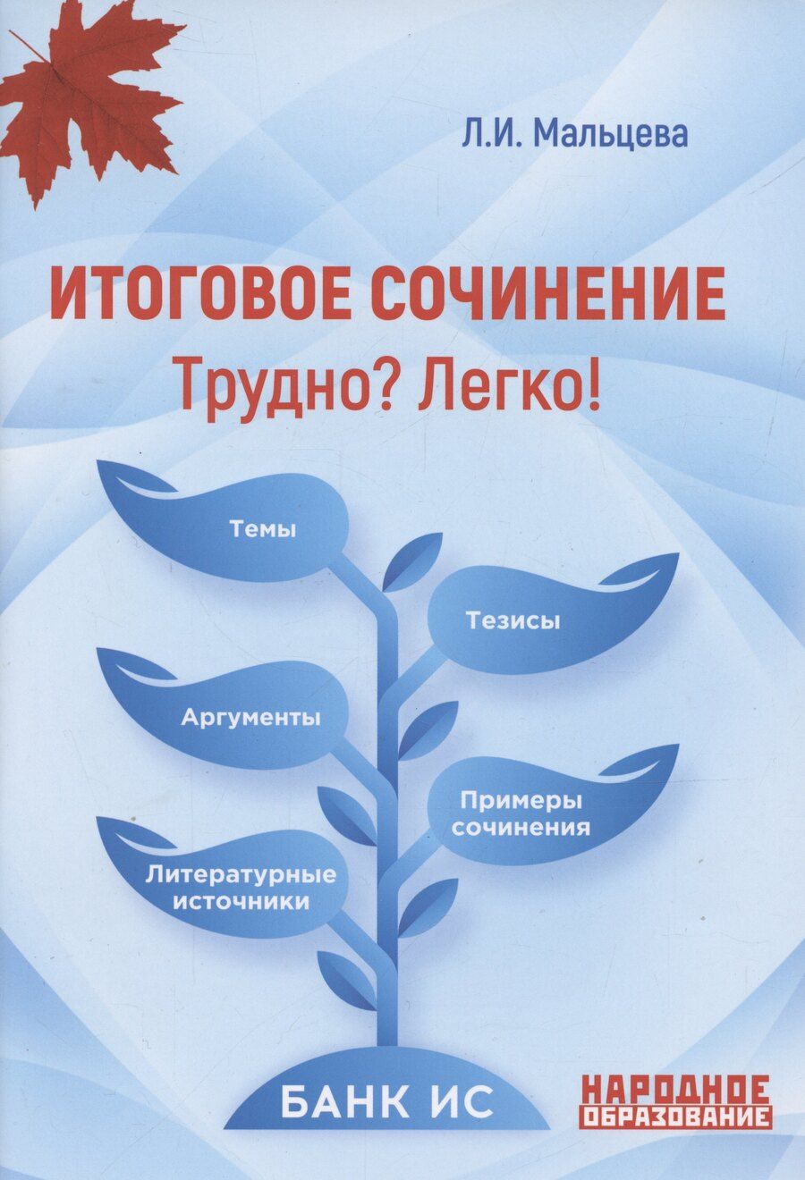 Обложка книги "Луиза Мальцева: Итоговое сочинение. Трудно? Легко!"